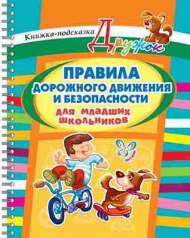 Книга Правила дорожного движения Ушакова О.Д., б-3081, Баград.рф